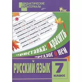 Русский язык. Разноуровневые задания. 7 класс
