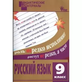 Русский язык. 9 класс. Разноуровневые задания. ФГОС