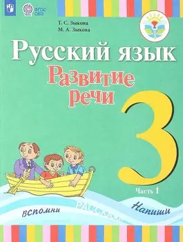 Русский язык. Развитие речи. 3 класс. Учебник. В 2-х частях. Часть 1 (для глухих обучающихся)