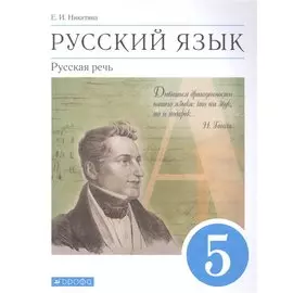 Русский язык. Русская речь. 5 класс. Учебник