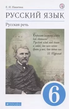 Русский язык. 6 класс. Русская речь. Учебник