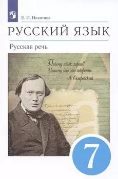 Русский язык. Русская речь. 7 класс. Учебник