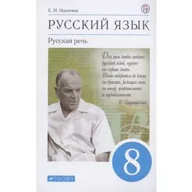 Русский язык. Русская речь. 8 класс. Учебник.