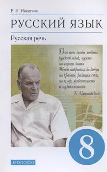 Русский язык. Русская речь 8 класс. Учебник