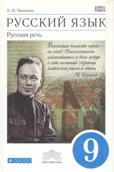 Русский язык. 9 класс. Русская речь. Учебник