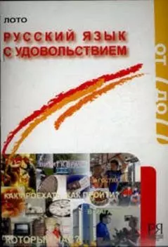 Русский язык с удовольствием. Игра-лото