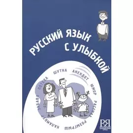 Русский язык с улыбкой. Короткие истории шутки диалоги (+CD) -