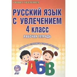 Русский язык с увлечением. 4 класс. Рабочая тетрадь