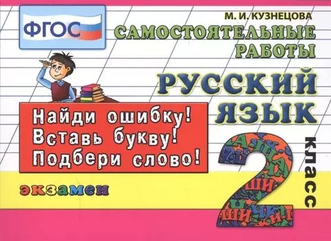 Русский язык. Самостоятельные работы: 2 класс. 4 -е изд., испр.
