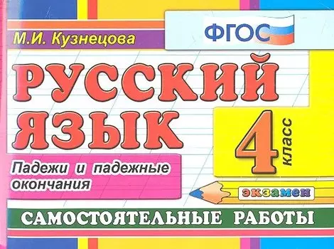Русский язык: Самостоятельные работы: Падежи и падежные окончания: 4 класс