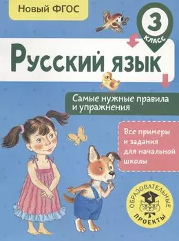 Русский язык. Самые нужные правила и упражнения. 3 класс