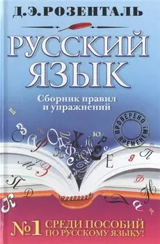 Русский язык : сборник правил и упражнений