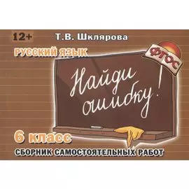 Русский язык. Сборник самостоятельных работ "Найди ошибку!": 6 класс