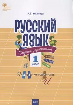 Русский язык. Сборник упражнений. 1 класс