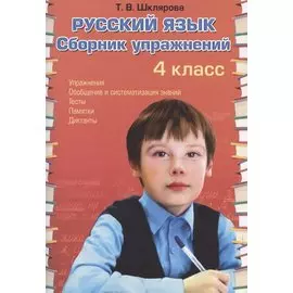 Русский язык. Сборник упражнений. 4 класс