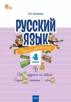 Русский язык: сборник упражнений. 4 класс