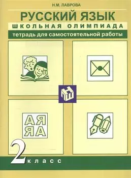 Русский язык. Школьная олимпиада. Тетрадь для самостоятельной работы. 2 класс.