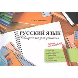 Русский язык Шпаргалка для учителя (м) Ананченко