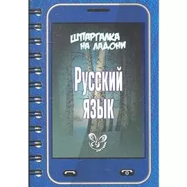 Русский язык