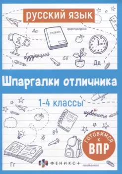 Русский язык. Шпаргалки отличника. Готовимся к ВПР