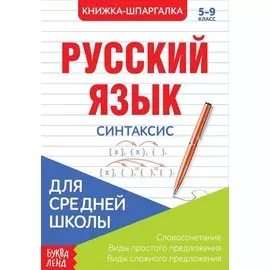 Русский язык. Синтаксис. 5-9 класс. Словосочетания. Виды простого предложения. Виды сложного предложения. Книжка-шпаргалка