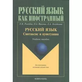Русский язык. Синтаксис и пунктуация. Учебное пособие. Второй уровень владения языком