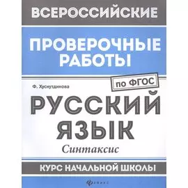 Русский язык. Синтаксис. Курс начальной школы