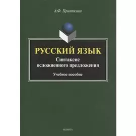 Русский язык. Синтаксис осложненного предложения. Учебное пособие