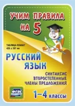 Русский язык. Синтаксис. Второстепенные члены предложения. 1-4 классы. Таблица-плакат