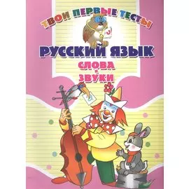 Русский язык. Слова и звуки