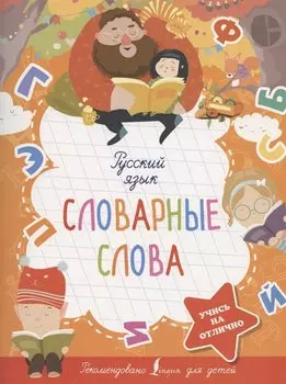 Русский язык. Словарные слова