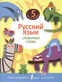 Русский язык. Словарные слова