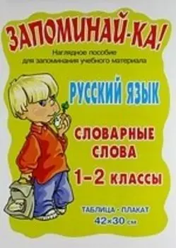 Русский язык: Словарные слова: Таблица-плакат. Для учащихся 1-2 классов. Наглядное пособие