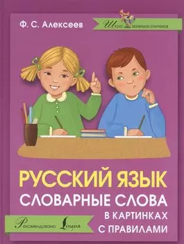 Русский язык. Словарные слова в картинках с правилами