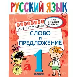 Русский язык. Слово и предложение. 1 класс