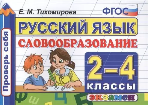 Русский язык. 2-4 классы. ФГОС