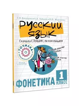 Русский язык. Сначала слышим, потом пишем. Фонетика 1 класс