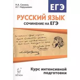 Русский язык. Сочинение на ЕГЭ. Курс интенсивной подготовки