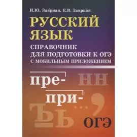 Русский язык:справ.для подгот.к ОГЭ