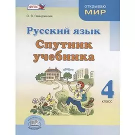 Русский язык. Спутник учебника. 4 класс