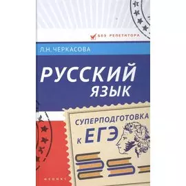Русский язык. Суперподготовка к ЕГЭ