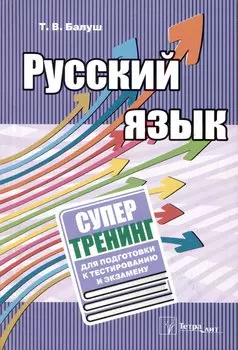 Русский язык. Супертренинг для подготовки к тестированию и экзамену