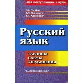 Русский язык: таблицы, схемы, упражнения. Для абитуриентов