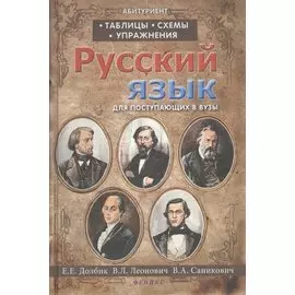 Русский язык:таблицы,схемы,упражнения:для поступ