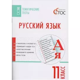 Русский язык. Тематические тесты. 11 класс