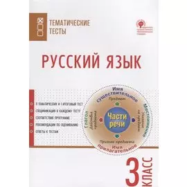 Русский язык. Тематические тесты. 3 класс