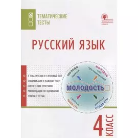 Русский язык. Тематические тесты. 4 класс