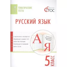 Русский язык. Тематические тесты. 5 класс