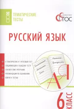 Русский язык. Тематические тесты. 6 кл