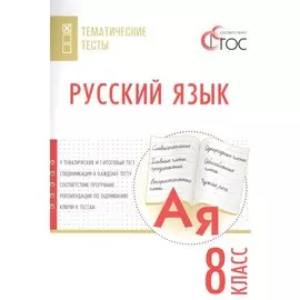 Русский язык. Тематические тесты. 8 класс